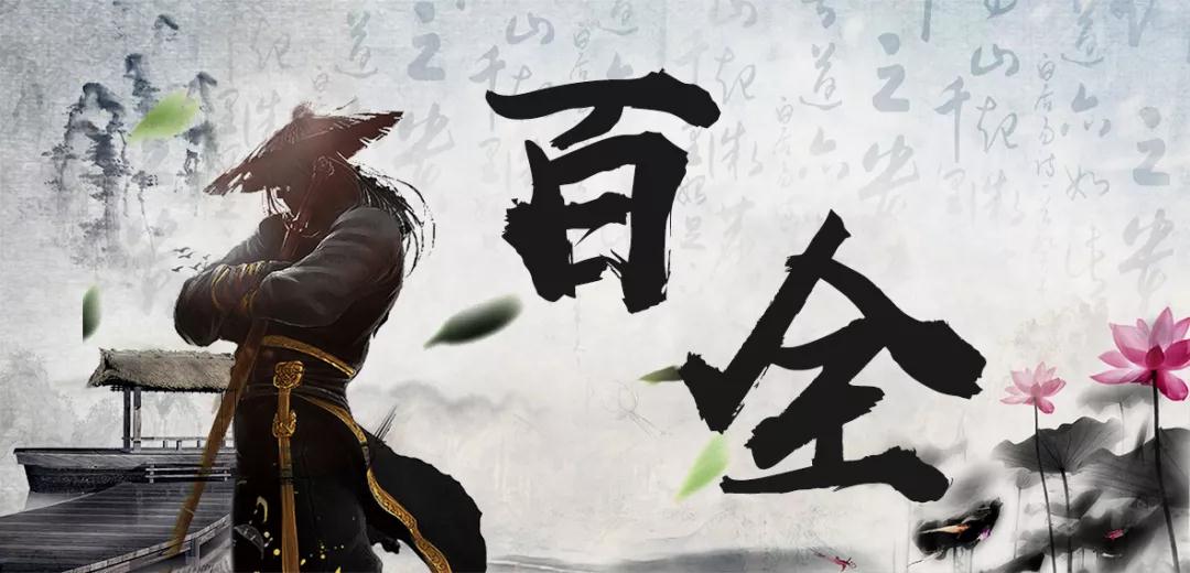 百全獨家秘笈傳授，廣招門徒