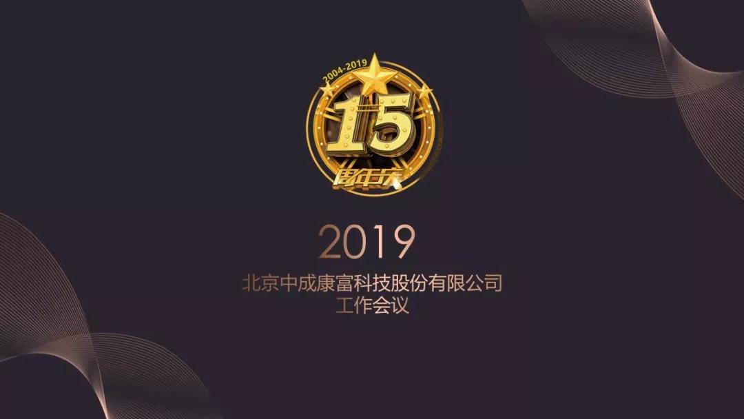 熱烈慶祝“變革創新 揚帆未來”北京中成康富2019年合伙人年會勝利召開