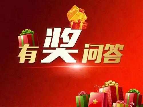 有獎(jiǎng)問答預(yù)告